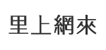 瑞崗里